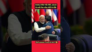 नरेंद्र मोदी ASEAN के सारे नेता मोदी के पीछे pmmodi aseancountry [upl. by Neahs]