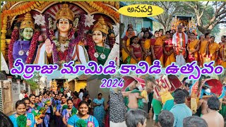 అనపర్తి వీర్రాజు మామిడి కావిడి ఉత్సవం [upl. by Royce808]