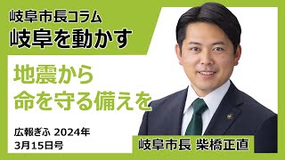 広報ぎふ2024年3月15日号「地震から命を守る備えを」 [upl. by Retsim]