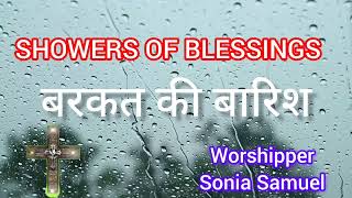 Best Hindi Masih Geet।। Barkat ki Baarish।। Jesus Songs।। Sonia Samuel।। Yeshu Maaih Songs ।। [upl. by February]