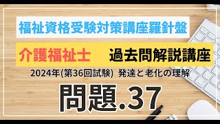 介護福祉士 過去問題解説講座 2024年（第36回試験）領域 こころとからだのしくみ 発達と老化の理解 問題37 [upl. by Ingaborg784]