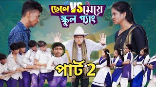 ছেলে vs মেয়ে স্কুল গ্যাং পার্ট 2। Chele VS Meye School gang part 2 l TONI amp SALMA amp RITI amp AJIJ [upl. by Ahserb570]