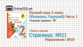 Страница 21 Упражнение 19 «Части текста»  Русский язык 2 класс Канакина Горецкий Часть 1 [upl. by Alitha698]