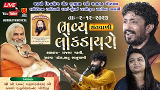 LIVE DAYRO  RAJBHA GADHVI  ALPA PATEL  JITU BHANUSHALI  DT02122023  VASAI MUMBAI [upl. by Nerha]