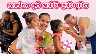 ජීවිතේ දකින්න ආසම දවසක්🥰  එයා හැමදේම කරන්නේ අපි වෙනුවෙන් ❤️ සීයාතාත්තගේ ආදරේ 🥹 Sinhala 🇮🇹🇱🇰 [upl. by Fredericka]