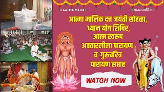 Aatma Malik Datta Jayanti Sohala  Avatarleela and Gurucharitra Verces Recitation [upl. by Nella]