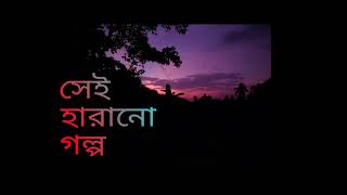 সেই হারানো গল্প bangla song sei harano golpo bangladesh love banglalofi sadlofi sad [upl. by Oicangi699]