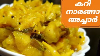 കറിനാരങ്ങ വടുകപ്പുളി നാരങ്ങ അച്ചാർ  Curry Naranga Achar  Sadya Lemon Pickle  Onam Series 9 [upl. by Anera]