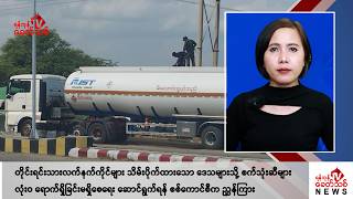 Khit Thit သတင်းဌာန၏ နိုဝင်ဘာ ၁၈ ရက် မနက်ပိုင်း ရုပ်သံသတင်းအစီအစဉ် [upl. by Edasalof]