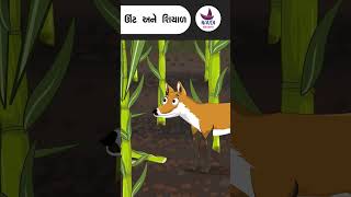 ઊંટ અને શિયાળ  Unt ane Shiyal [upl. by Eintihw583]