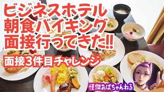 【仕事探し3件目】ビジネスホテルの朝食バイキングの面接行ってきました。 [upl. by Epoillac573]