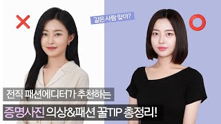 📸증명사진 찍기 전 필수시청 인생 증명사진 남기는 의상amp메이크업 꿀 TIP❤️‍🔥 [upl. by Loginov]