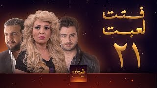 مسلسل فتت لعبت الحلقة 21  معتصم النهار  طلال مارديني [upl. by Sully]