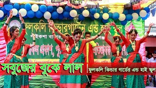 সবুজের বুকে লাল  Sobujer buke LaL  New Stage dance 2024 Fulkoly Kindergarten  SHAHIN SHETOL [upl. by Leikeze]