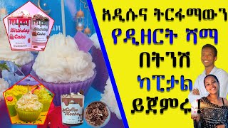 የሻማ ስራ  በዲዘርት፣ ማሽን፣ ዲኮሬሽን ሻማ ቢዝነስ ትርፋማ ይሁኑ ። candle business in Ethiopia Ethio business idea shama [upl. by Ahsaeym]