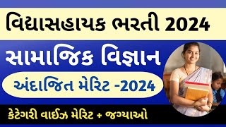 સામાજિક વિજ્ઞાન અંદાજિત મેરિટ 2024 🤩 cutoff merit 2024 🤫 vidhyasahayak bharti news today  tet 2 [upl. by Eidoow371]