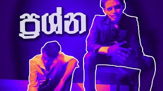 Coolo NK  Prashna  ප්‍රශ්න   Music Video [upl. by Babette]