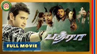 பத்ரா  Bhadra  Tamil Dubbed Full Movie 4K  Mahesh Babu  Anushka Shetty [upl. by Repsag]