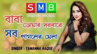 ভাইরাল সেই গান । বাবা তোমার দরবারে সব পাগলের মেলা । Baba Tomar Dorbare । Tamanna । SMB Biplob Music [upl. by Gerfen]