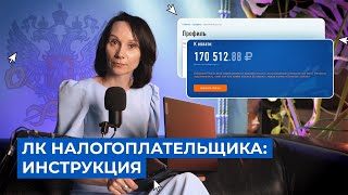 Личный кабинет налогоплательщика физлица Инструкция  БухСтрим [upl. by Ria958]