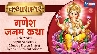 श्री गणेश जन्म कथा  कथा सागर  Shree Ganesh Janam Katha by Vipin Sachdeva Music Durga Natraj [upl. by Einoj365]