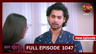 Mann Sundar  3 Nov 2024  Full Episode 1047  Full HD Newepisode  Dangal TV [upl. by Htebyram]