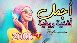 أجمل وأفضل أغنية ريفية على الاطلاق  Best Music Rif 2020 [upl. by Ettolrahs]