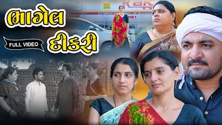 ભાગેલ દીકરી  Bhagel Dikari  Full Gujarati Short Film  Best Drama  Gujarati Natak [upl. by Aehs]