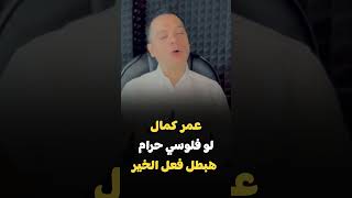 عمر كمال  لو فلوسي حرام هبطل فعل الخير عمركمال اغاني اغانيمهرجانات مهرجانات [upl. by Ecnaret]