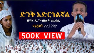 ድንቅ አድርጎልኛልዘማሪ ዲን ብስራት ጨብሲ [upl. by Mosira]