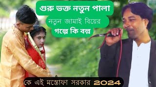 গুরু ভক্ত নতুন পালানতুন জামাই এর হাসির গল্প সুনালো কে এই মস্তোফা সরকারbaul gann 2024 [upl. by Htaeh]