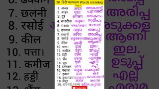 Hindi to Malayalam words meaning Hindi malayalam words  malayalam words meaning malayalam words [upl. by Rekrap]