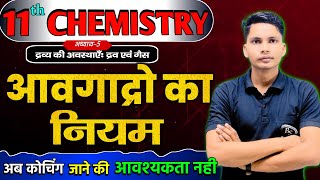 आवोगाद्रो का नियम  Avogadros law class 11 chemistry  Avogadro ka niyam class 11 chemistry [upl. by Marcell34]