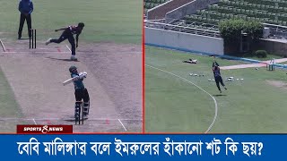 বেবি মালিঙ্গার বলে ইমরুলের হাঁকানো শটটি কি ছয় DPL । Sports and News [upl. by Oaoj]