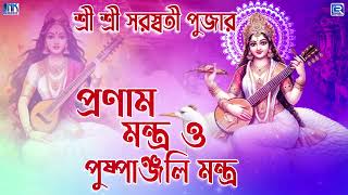 মা সরস্বতী পুষ্পাঞ্জলি মন্ত্র ও প্রণাম মন্ত্র  MAA SARASWATI PUSHPANJALI MANTRA O PRANAM MANTRA [upl. by Hollingsworth]