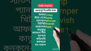 Daily englsh bcs english englishgrammar [upl. by Philipson]