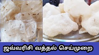 ஜவ்வரிசி வத்தல் செய்முறை Javvarisi vathal  Javvarisi vadagam seimurai Sabudana papad Recipe [upl. by Elatnahs958]