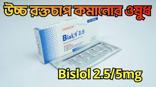 Bislol 25 mg কি কাজ করে Bislol 25mg কি Bislol 255mg কি Bislol 25 mg bangla কি [upl. by Halford468]