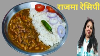 डिनर में बनाएं राजमा मसाला स्वाद ऐसा कि आप बार बार इसी तरह से बनाएंगे Rajma masala Recipe [upl. by Saddler]