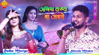 अंखियां लड़ल बा जबसे।। Radha Moriya amp Shivesh Mishra Live Stage Show।। Sad Song2024 [upl. by Haseena]