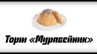 Торт «Муравейник» пошаговый рецепт Как его правильно приготовить [upl. by Ailev]