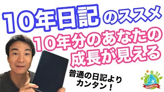 日記を始めるなら【１０年日記】がオススメです。１０年日記の書き方、１年日記よりも簡単で優れている理由をお話しします。 [upl. by Older]