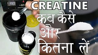 CREATINE कब कैसे और कितना लें  How To Use Creatine [upl. by Hayila]