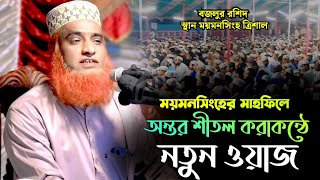 অন্তর শীতল করা কন্ঠে নতুন ওয়াজ  বজলুর রশিদ নতুন ওয়াজ  Bazlur Rashid new waz 2024 Bazlur Rashid [upl. by Josselyn]