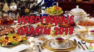 ЛЕГКИЕ САЛАТЫ НА НОВЫЙ ГОД 2018 Фото Новогодние Салаты 2018 Рецепты [upl. by Jennine423]