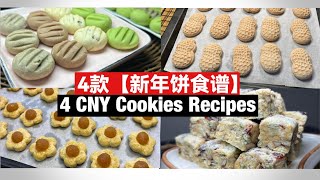 4 CNY Cookies Recipes  4款【年饼食谱】完整教学！ [upl. by Dora]