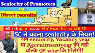 Seniority of Direct recruits vs Promotees in Govt serviceसीधेभर्ती और पदोन्नत कि वरिष्ठता के नियम [upl. by Gilmore886]