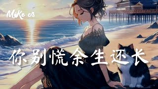 任夏  你别慌余生还长  ren xia  ni bie huang yu sheng hai zhang [upl. by Zarah]