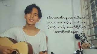 quotအပြစ်မယူquot Oak Soe Khant acoustic cover by Paing Paing [upl. by Reehsab986]