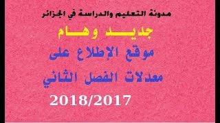 موقع الاطلاع على نتائج الفصل الثاني tharwa education gov dz [upl. by Vaughan]